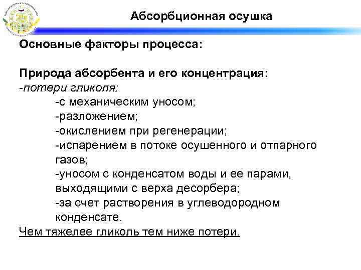 Абсорбционная осушка Основные факторы процесса: Природа абсорбента и его концентрация: -потери гликоля: -с механическим
