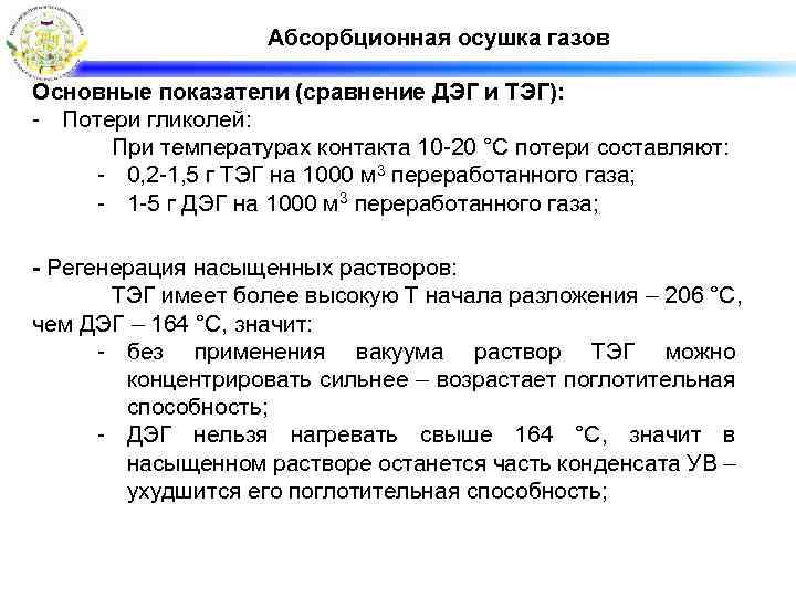 Абсорбционная осушка газов Основные показатели (сравнение ДЭГ и ТЭГ): - Потери гликолей: При температурах