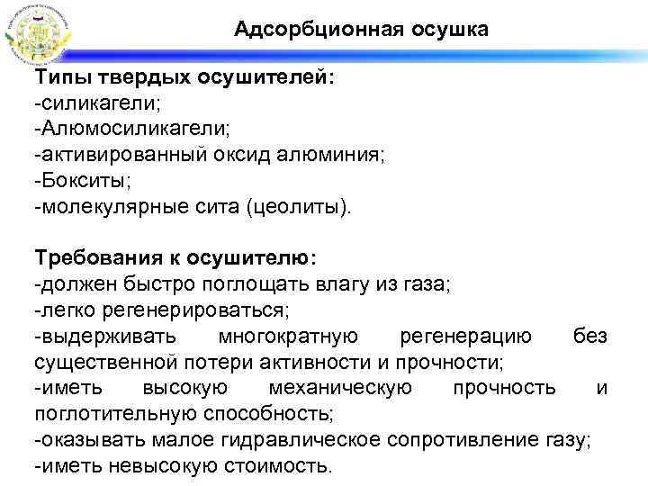 Адсорбционная осушка Типы твердых осушителей: -силикагели; -Алюмосиликагели; -активированный оксид алюминия; -Бокситы; -молекулярные сита (цеолиты).