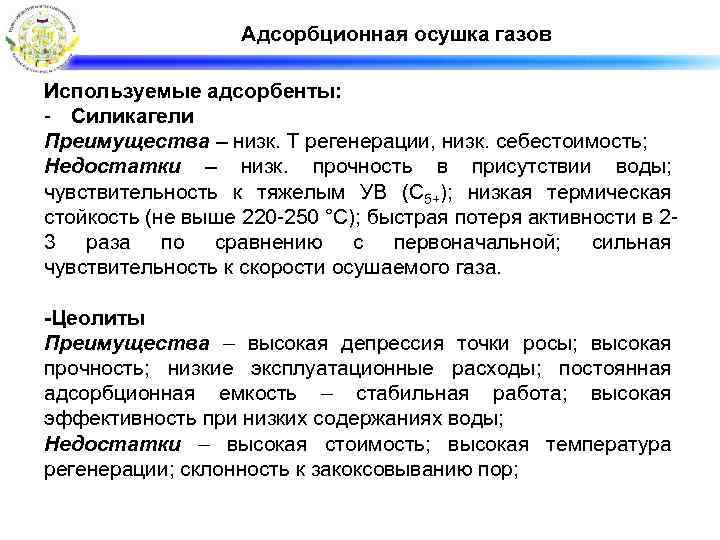 Адсорбционная осушка газов Используемые адсорбенты: - Силикагели Преимущества – низк. Т регенерации, низк. себестоимость;