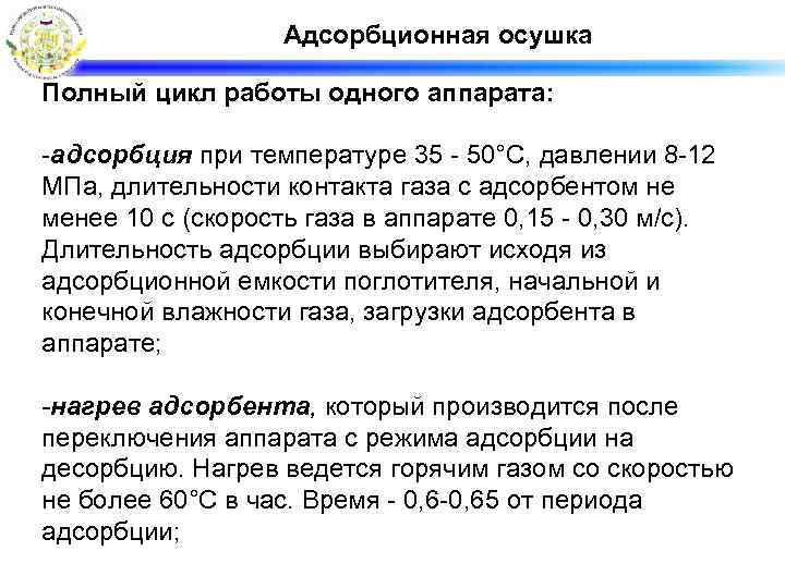 Адсорбционная осушка Полный цикл работы одного аппарата: -адсорбция при температуре 35 - 50°С, давлении