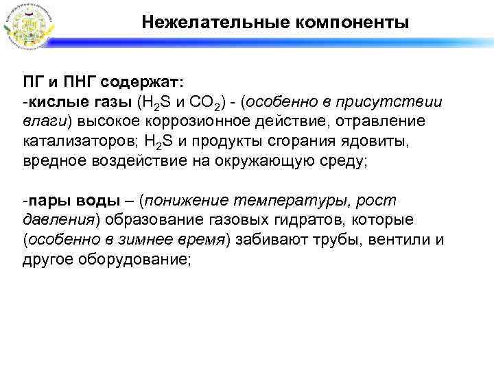 Нежелательные компоненты ПГ и ПНГ содержат: -кислые газы (H 2 S и СО 2)