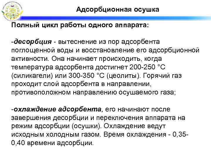 Адсорбционная осушка Полный цикл работы одного аппарата: -десорбция - вытеснение из пор адсорбента поглощенной