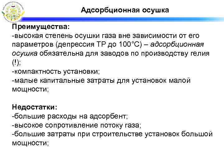 Адсорбционная осушка Преимущества: -высокая степень осушки газа вне зависимости от его параметров (депрессия ТР