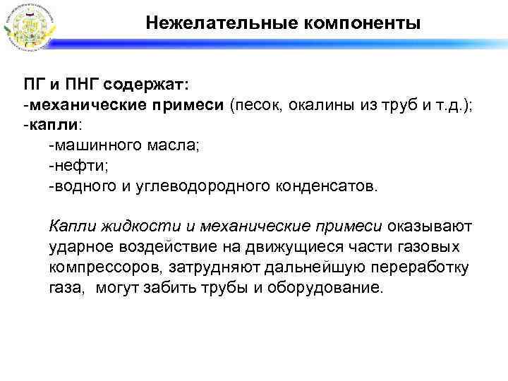 Нежелательные компоненты ПГ и ПНГ содержат: -механические примеси (песок, окалины из труб и т.