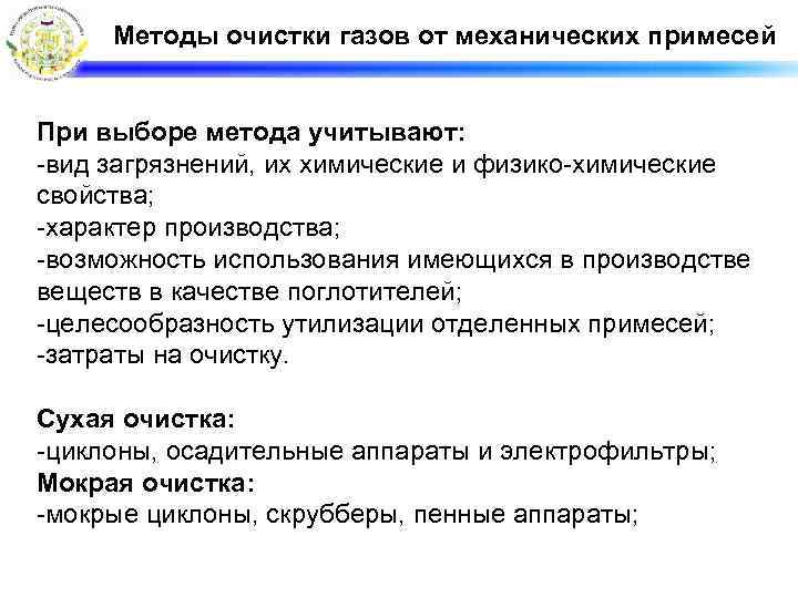 Методы очистки газов от механических примесей При выборе метода учитывают: -вид загрязнений, их химические