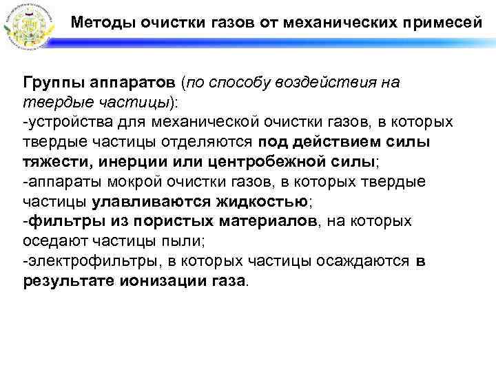 Методы очистки газов от механических примесей Группы аппаратов (по способу воздействия на твердые частицы):