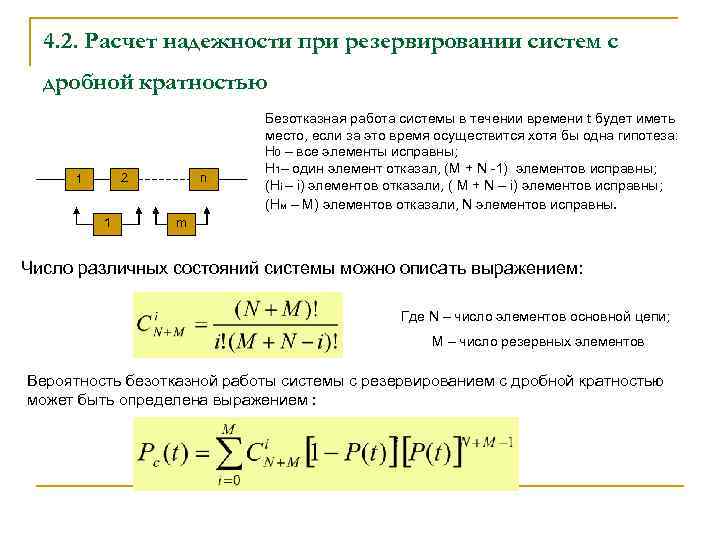 Расчет надежности