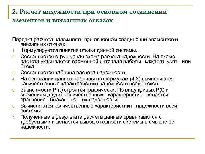 2. Расчет надежности при основном соединении элементов и внезапных отказах Порядка расчета надежности при