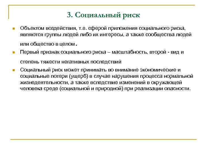 3. Социальный риск n Объектом воздействия, т. е. сферой приложения социального риска, являются группы