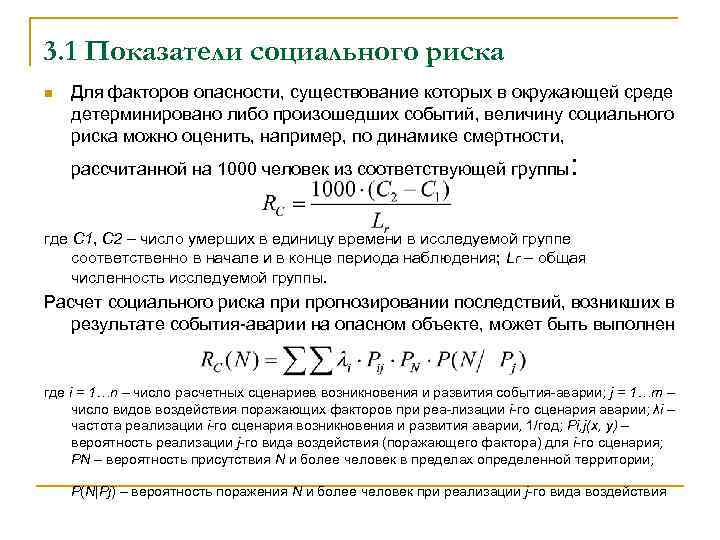 3. 1 Показатели социального риска n Для факторов опасности, существование которых в окружающей среде