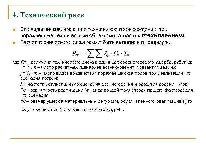 4. Технический риск n n Все виды рисков, имеющие техническое происхождение, т. е. порожденные