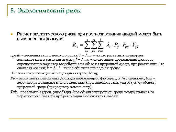 5. Экологический риск n Расчет экологического риска при прогнозировании аварий может быть выполнен по