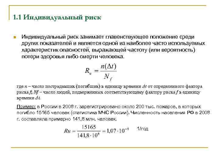 1. 1 Индивидуальный риск n Индивидуальный риск занимает главенствующее положение среди других показателей и