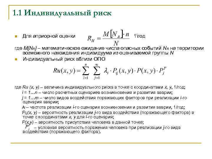 1. 1 Индивидуальный риск n Для априорной оценки 1год где M[NA] – математическое ожидание