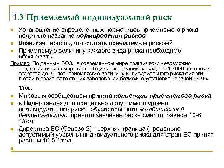 1. 3 Приемлемый индивидуальный риск n n n Установление определенных нормативов приемлемого риска получило