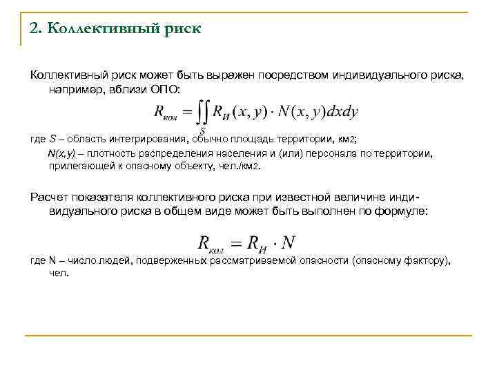 2. Коллективный риск может быть выражен посредством индивидуального риска, например, вблизи ОПО: где S