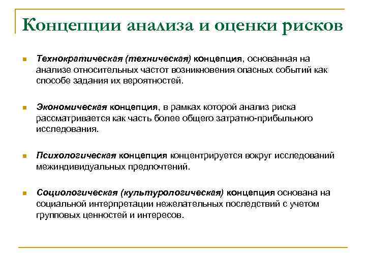 Концепции анализа и оценки рисков n Технократическая (техническая) концепция, основанная на анализе относительных частот