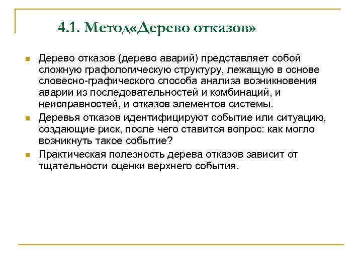 4. 1. Метод «Дерево отказов» n n n Дерево отказов (дерево аварий) представляет собой