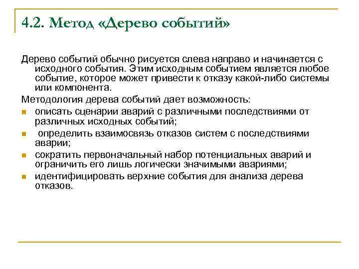 4. 2. Метод «Дерево событий» Дерево событий обычно рисуется слева направо и начинается с