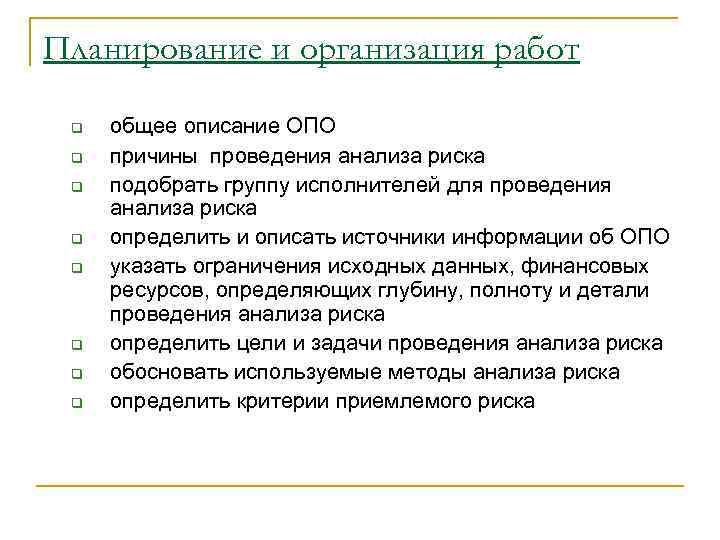 Планирование и организация работ q q q q общее описание ОПО причины проведения анализа