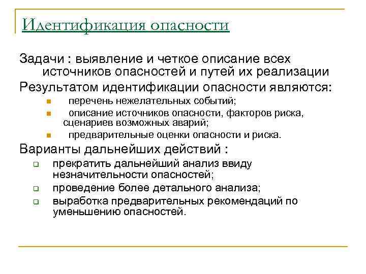 Идентификация опасности Задачи : выявление и четкое описание всех источников опасностей и путей их