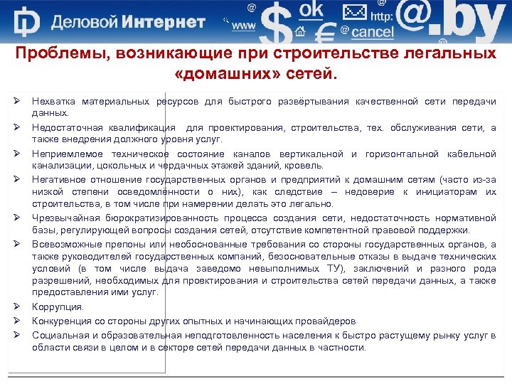 Проблемы, возникающие при строительстве легальных «домашних» сетей. Ø Ø Ø Ø Ø Нехватка материальных