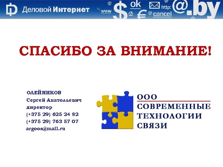 СПАСИБО ЗА ВНИМАНИЕ! ОЛЕЙНИКОВ Сергей Анатольевич директор (+375 29) 625 24 82 (+375 29)