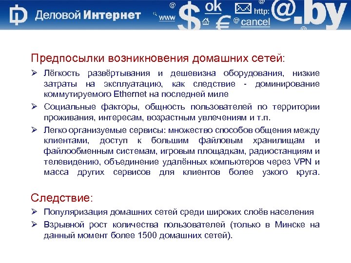 Предпосылки возникновения домашних сетей: Ø Лёгкость развёртывания и дешевизна оборудования, низкие затраты на эксплуатацию,
