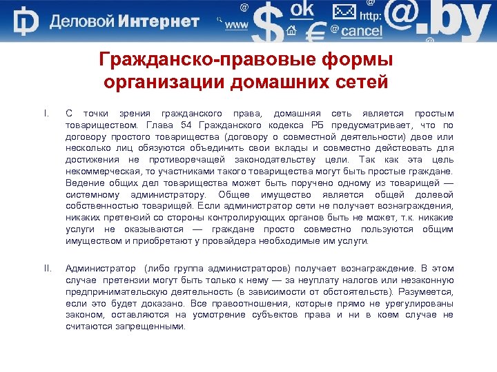 Гражданско-правовые формы организации домашних сетей I. С точки зрения гражданского права, домашняя сеть является