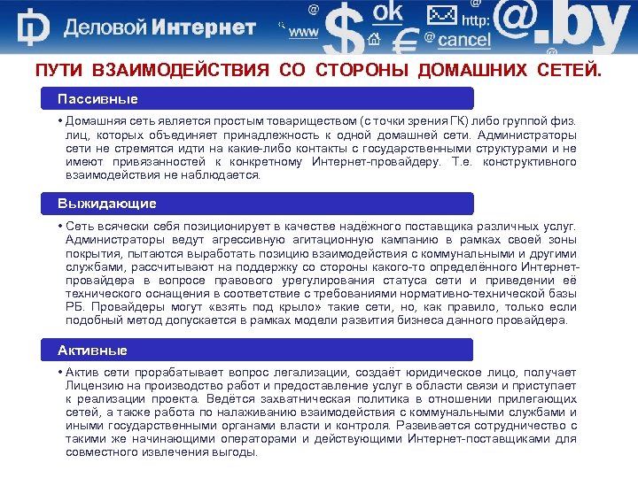 ПУТИ ВЗАИМОДЕЙСТВИЯ СО СТОРОНЫ ДОМАШНИХ СЕТЕЙ. Пассивные • Домашняя сеть является простым товариществом (с