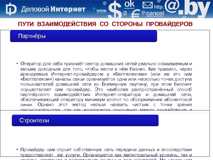 ПУТИ ВЗАИМОДЕЙСТВИЯ СО СТОРОНЫ ПРОВАЙДЕРОВ Партнёры • Оператор для себя признаёт сектор домашних сетей