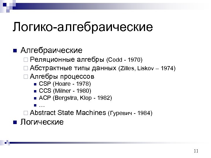Логико-алгебраические n Алгебраические ¨ Реляционные алгебры (Codd - 1970) ¨ Абстрактные типы данных (Zilles,