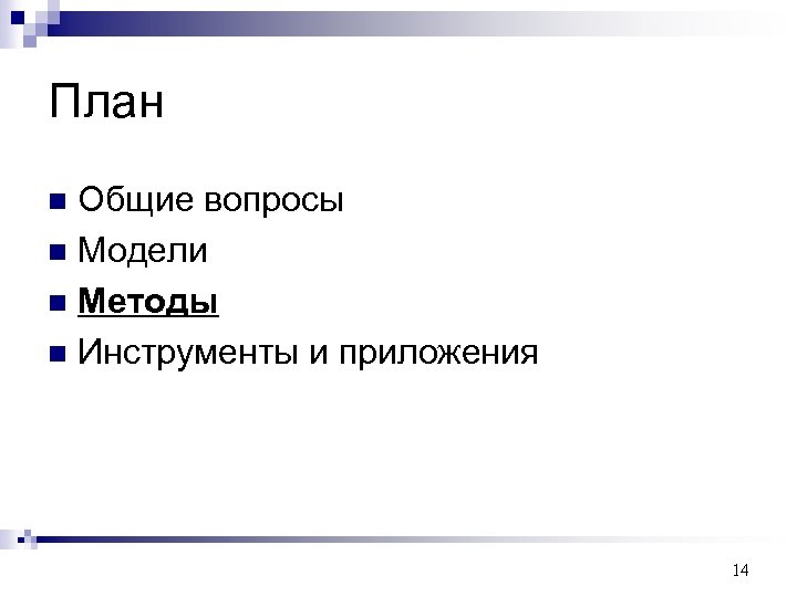 План Общие вопросы n Модели n Методы n Инструменты и приложения n 14 