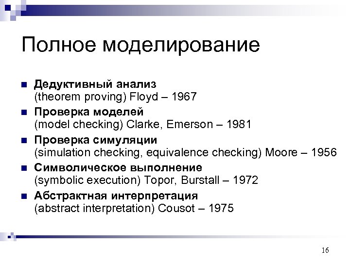 Полное моделирование n n n Дедуктивный анализ (theorem proving) Floyd – 1967 Проверка моделей