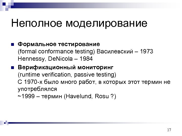 Неполное моделирование n n Формальное тестирование (formal conformance testing) Василевский – 1973 Hennessy, De.