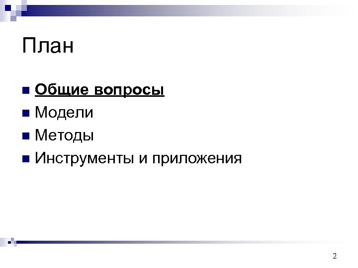 План Общие вопросы n Модели n Методы n Инструменты и приложения n 2 