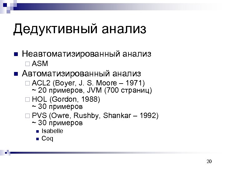 Дедуктивный анализ n Неавтоматизированный анализ ¨ ASM n Автоматизированный анализ ¨ ACL 2 (Boyer,