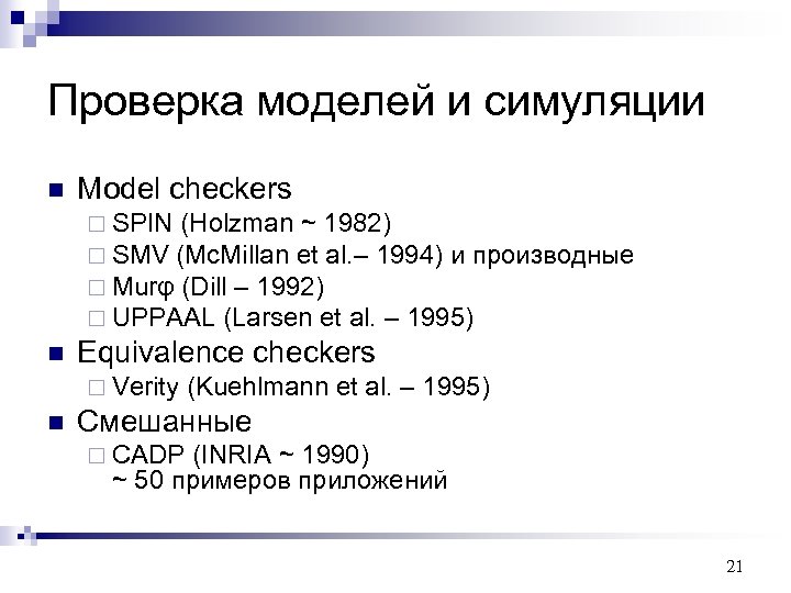 Проверка моделей и симуляции n Model checkers ¨ SPIN (Holzman ~ 1982) ¨ SMV