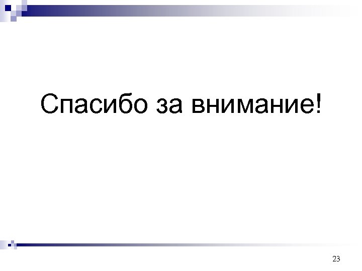 Спасибо за внимание! 23 