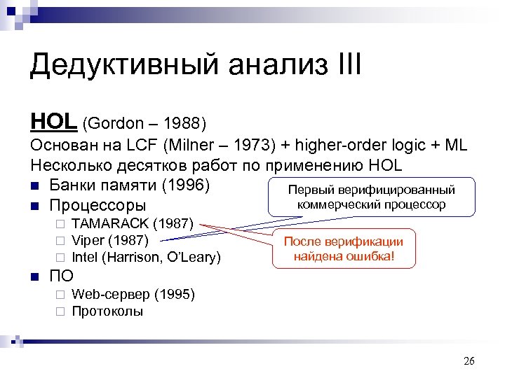 Дедуктивный анализ III HOL (Gordon – 1988) Основан на LCF (Milner – 1973) +