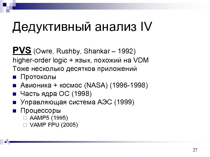 Дедуктивный анализ IV PVS (Owre, Rushby, Shankar – 1992) higher-order logic + язык, похожий