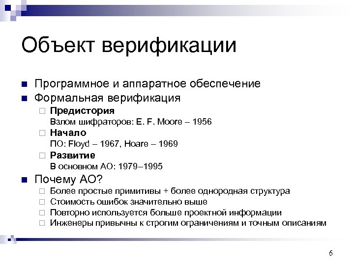Объект верификации n n Программное и аппаратное обеспечение Формальная верификация ¨ Предистория Взлом шифраторов: