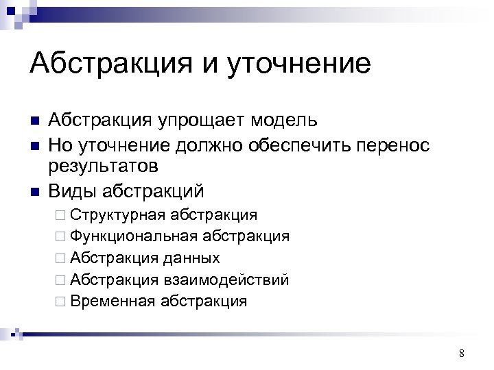 Абстракция и уточнение n n n Абстракция упрощает модель Но уточнение должно обеспечить перенос