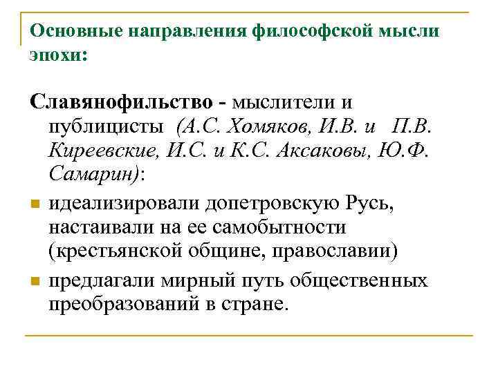 Основные направления философской мысли эпохи: Славянофильство - мыслители и публицисты (А. С. Хомяков, И.