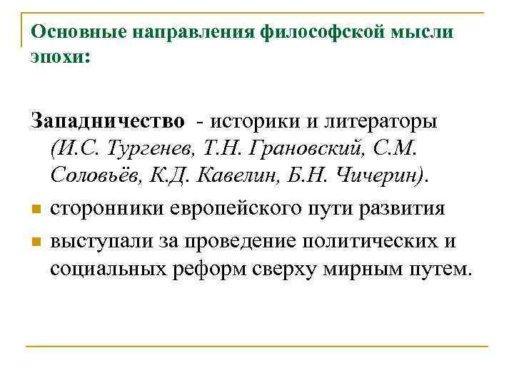 Основные направления философской мысли эпохи: Западничество - историки и литераторы (И. С. Тургенев, Т.