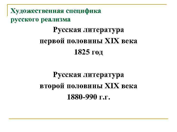 Художественная специфика русского реализма Русская литература первой половины ХIХ века 1825 год Русская литература