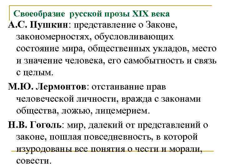 Своеобразие русской прозы ХIХ века А. С. Пушкин: представление о Законе, закономерностях, обусловливающих состояние