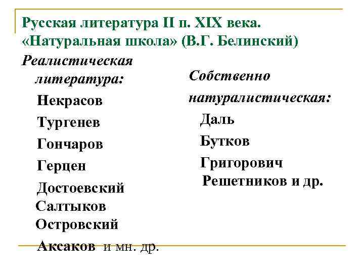 Русская литература II п. ХIХ века. «Натуральная школа» (В. Г. Белинский) Реалистическая Собственно литература: