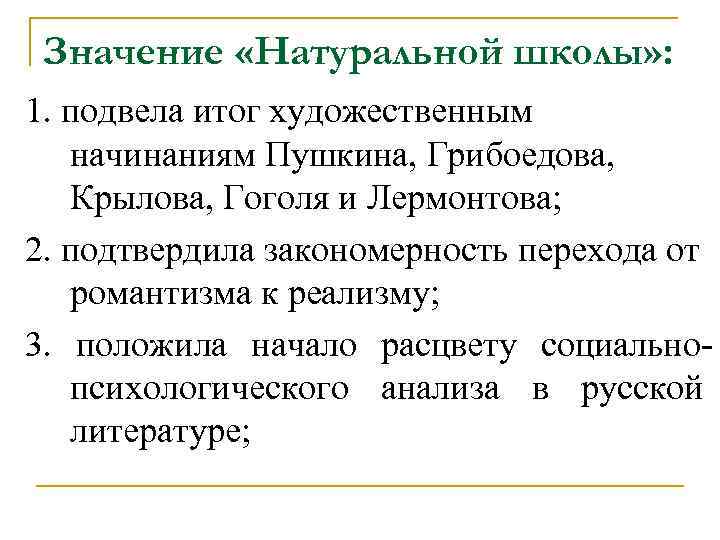 Значение «Натуральной школы» : 1. подвела итог художественным начинаниям Пушкина, Грибоедова, Крылова, Гоголя и